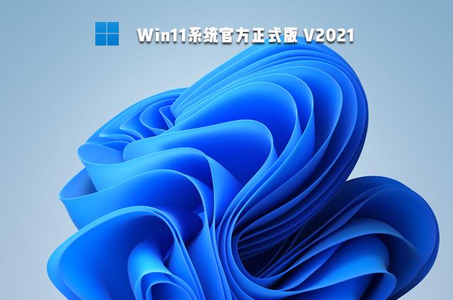 win11正式版下载官网