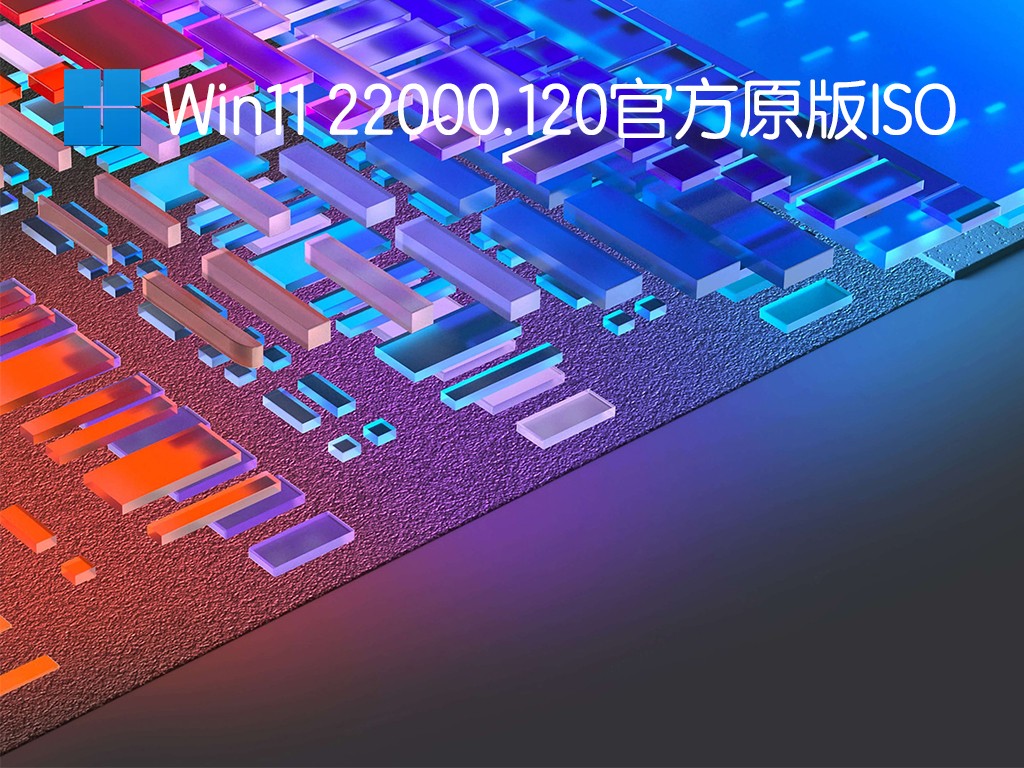 Win11  22000.120下载地址