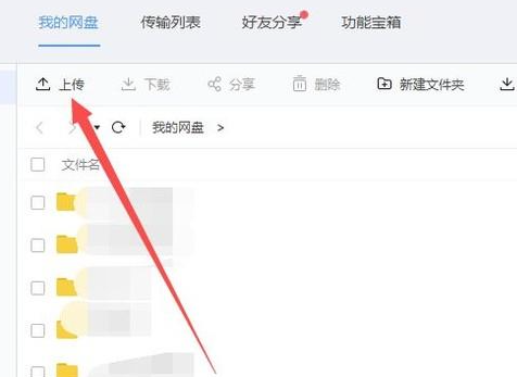 百度网盘怎么上传文件
