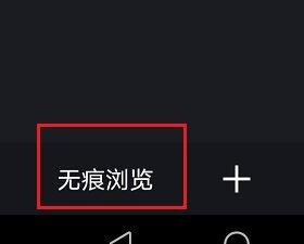 uc游览器怎么开启无痕模式