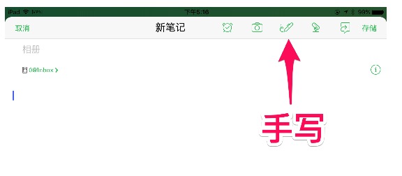 印象笔记怎么手写
