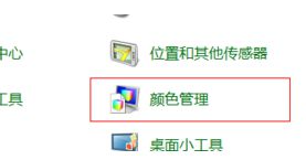 win11色彩管理在哪开启