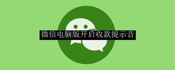 微信电脑版开启收款提示音