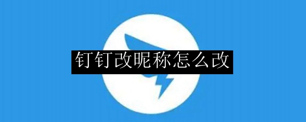 钉钉改昵称怎么改