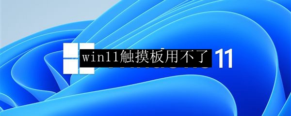 win11触摸板用不了