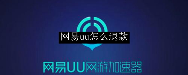 网易uu怎么退款