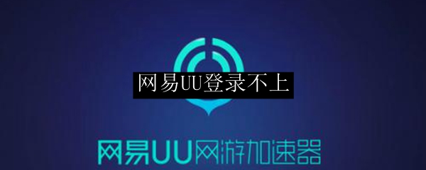 网易UU登录不上