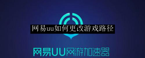 网易uu如何更改游戏路径