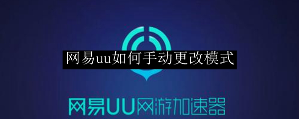 网易uu如何手动更改模式