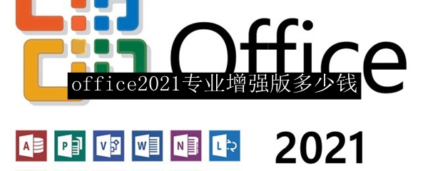 office2021专业增强版多少钱