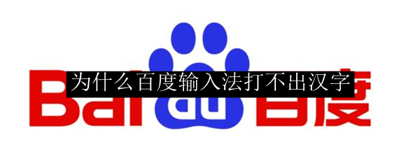 为什么百度输入法打不出汉字