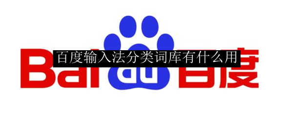 百度输入法分类词库有什么用
