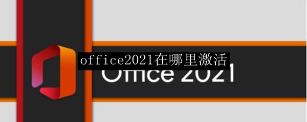 office2021在哪里激活