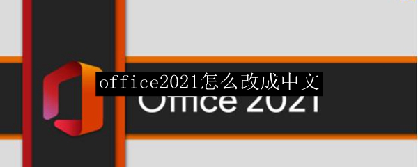 office2021中文切换方法