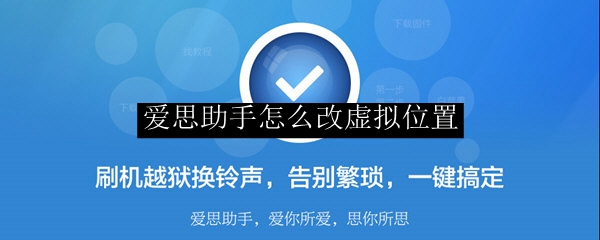 爱思助手怎么改虚拟位置