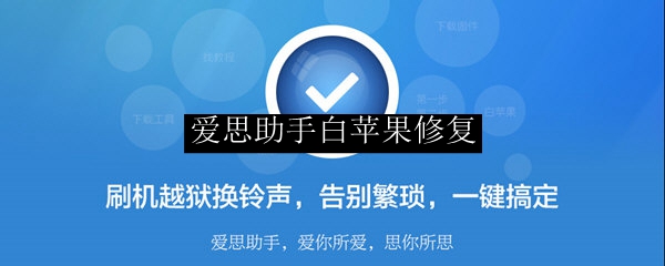 爱思助手白苹果修复