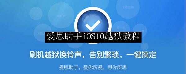 爱思助手iOS10越狱教程