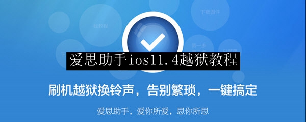 爱思助手ios11.4越狱教程