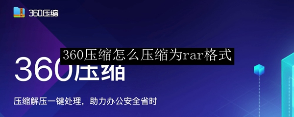 360压缩怎么压缩为rar格式