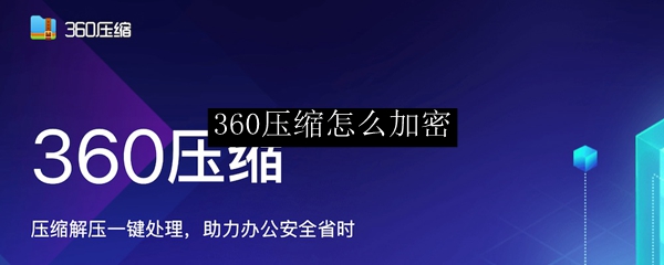 360压缩怎么加密