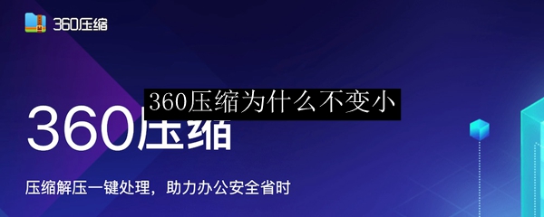 360压缩为什么不变小