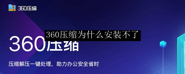 360压缩为什么安装不了