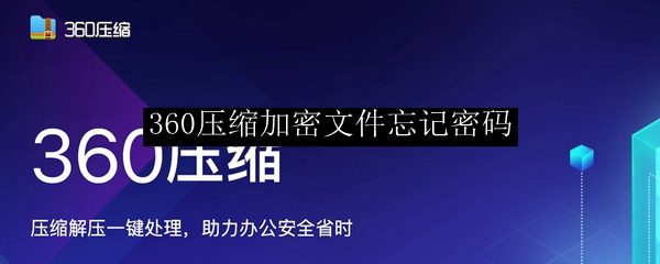 360压缩加密文件忘记密码