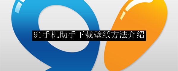 91手机助手下载壁纸方法介绍