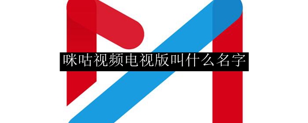 咪咕视频电视版叫什么名字