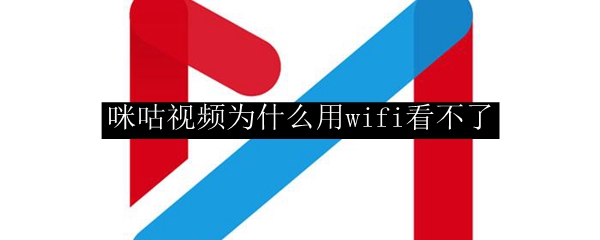 咪咕视频为什么用wifi看不了