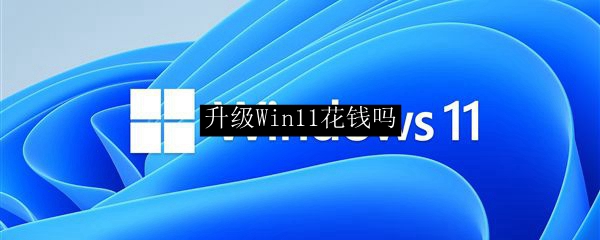 升级Win11花钱吗