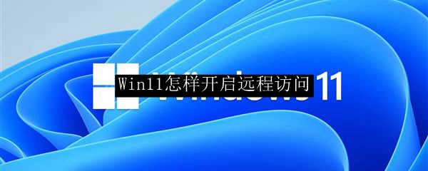 Win11怎样开启远程访问