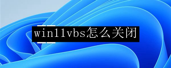 win11vbs怎么关闭