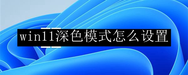 win11深色模式怎么设置