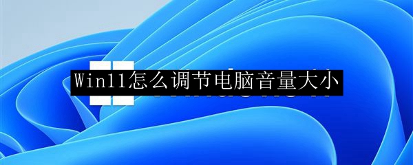 Win11怎么调节电脑音量大小