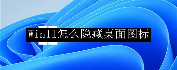 Win11怎么隐藏桌面图标