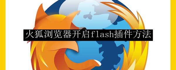 火狐浏览器开启flash插件方法