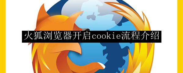 火狐浏览器开启cookie流程介绍