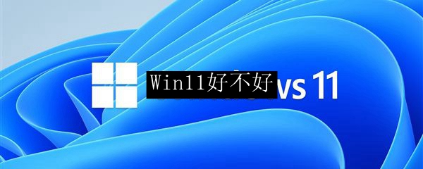 Win11好不好