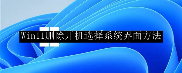 Win11删除开机选择系统界面方法