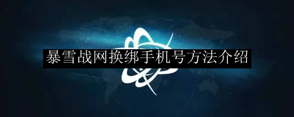 暴雪战网换绑手机号方法介绍