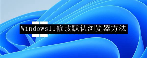 Windows11修改默认浏览器方法