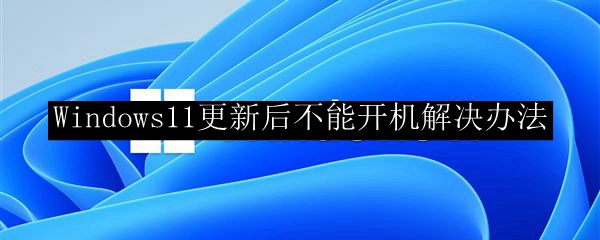 Windows11更新后不能开机解决办法
