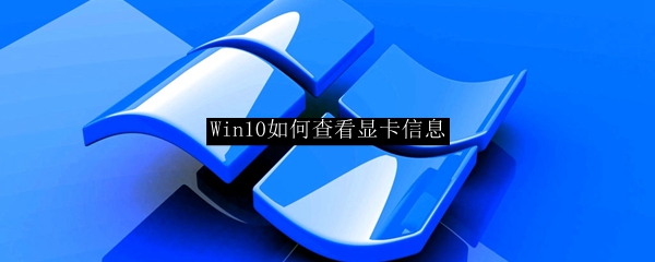 Win10如何查看显卡信息