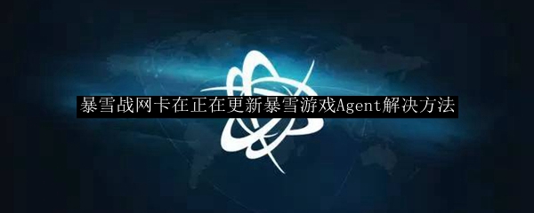 暴雪战网卡在正在更新暴雪游戏Agent解决方法