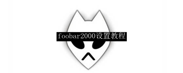 foobar2000设置教程