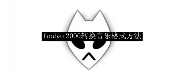 foobar2000转换音乐格式方法