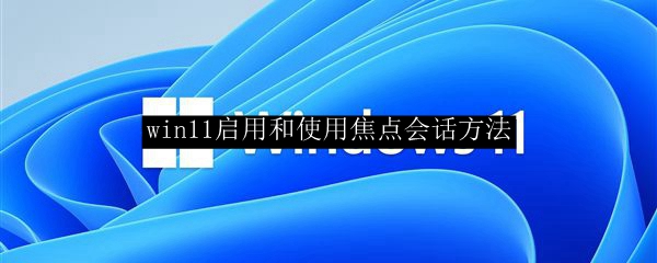 win11启用和使用焦点会话方法