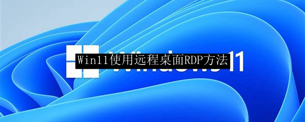 Win11使用远程桌面RDP方法