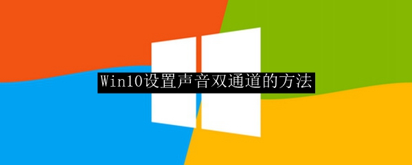 Win10设置声音双通道的方法